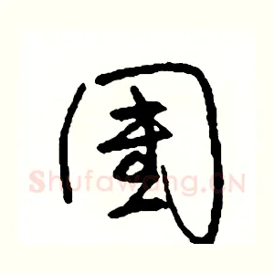 團