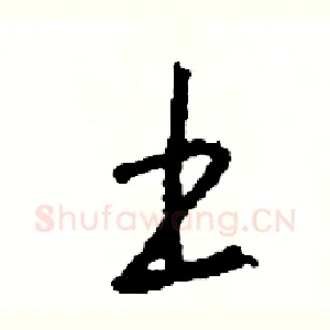 土