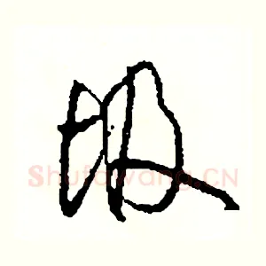 圾