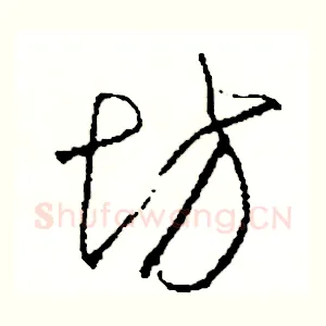 坊