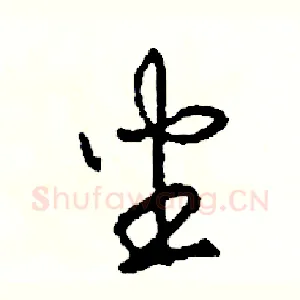 坐
