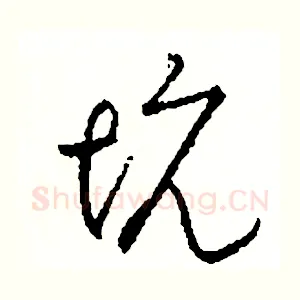 坑