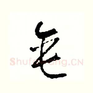 垂