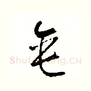 垂
