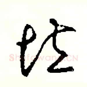 垃