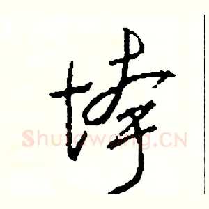 垮