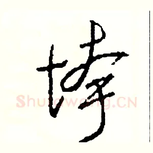 垮