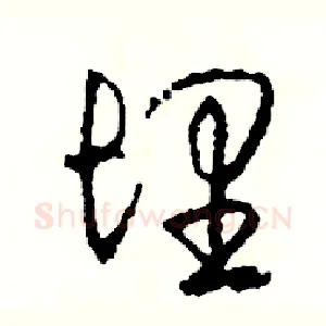 埋