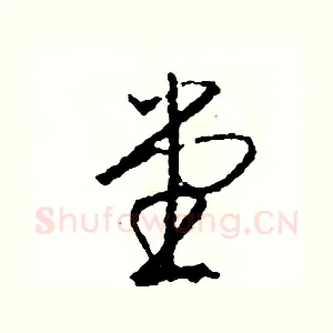 堂