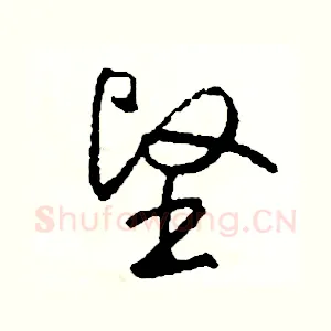 堅