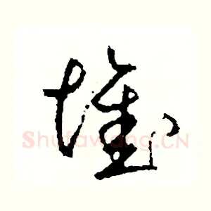 堆