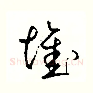 堆