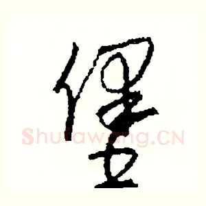 堡