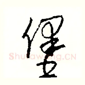 堡