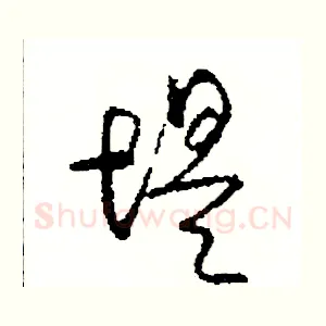 堤