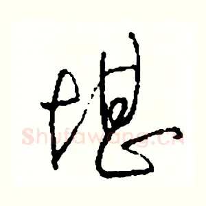 堪
