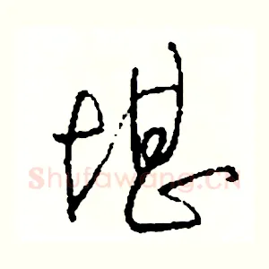 堪