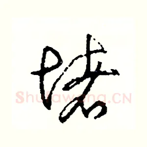 堵