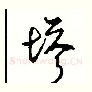 塔