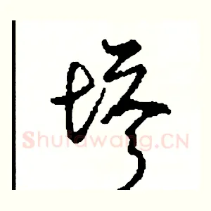 塔