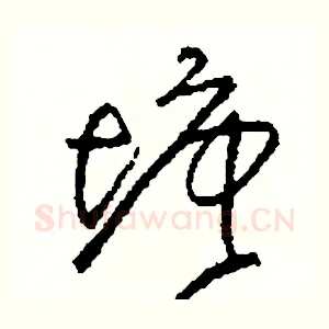 塘