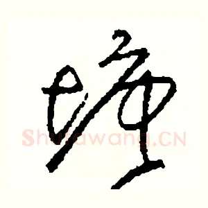 塘