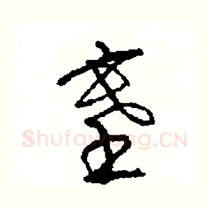 塞