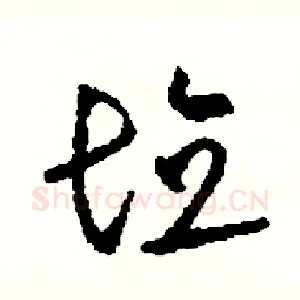 填