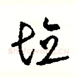 填