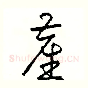 塵