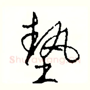 墊