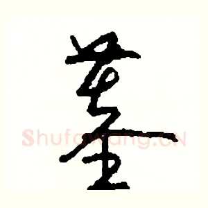 墓