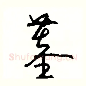 墓
