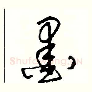 墨