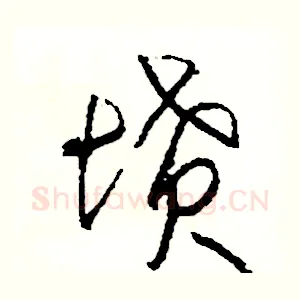 墳