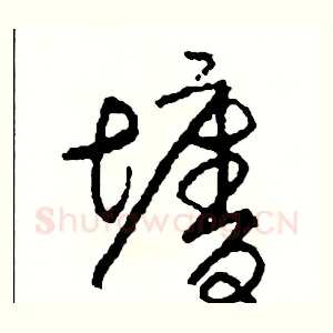 墻