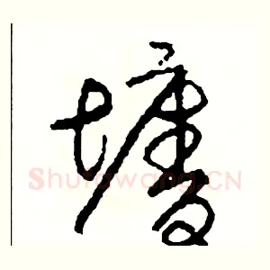 墻
