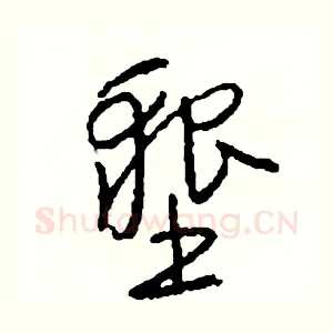 墾