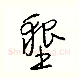 墾