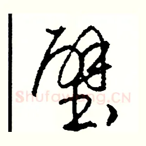 壁