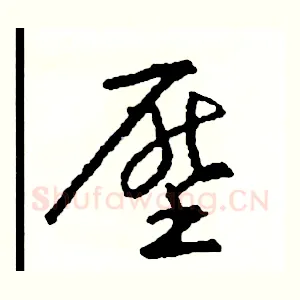 壓