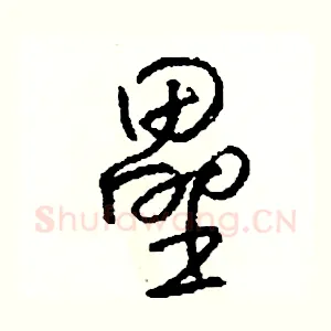壘