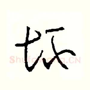 壞