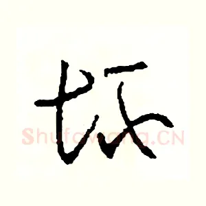 壞