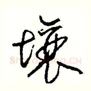 壤
