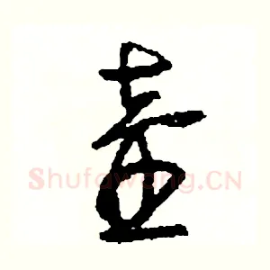 壺