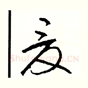夏
