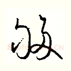 夠