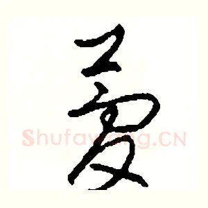 夢