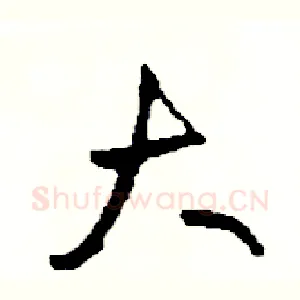 大